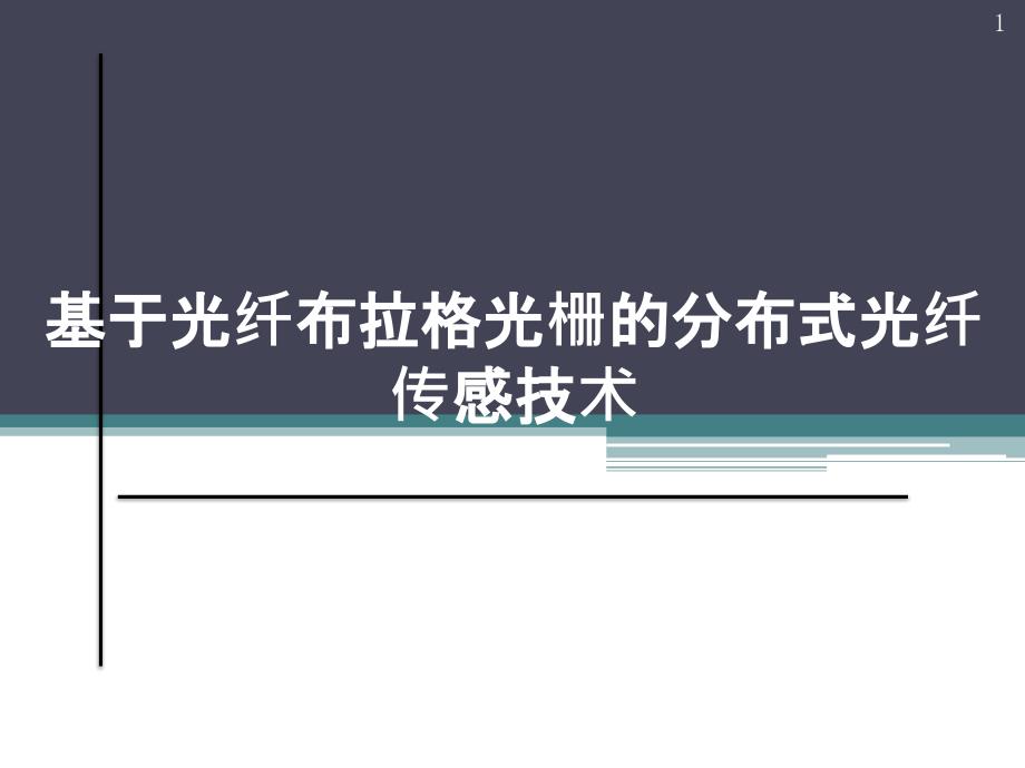 基于光纤布拉格光栅的分布式光纤传感技术课件_第1页