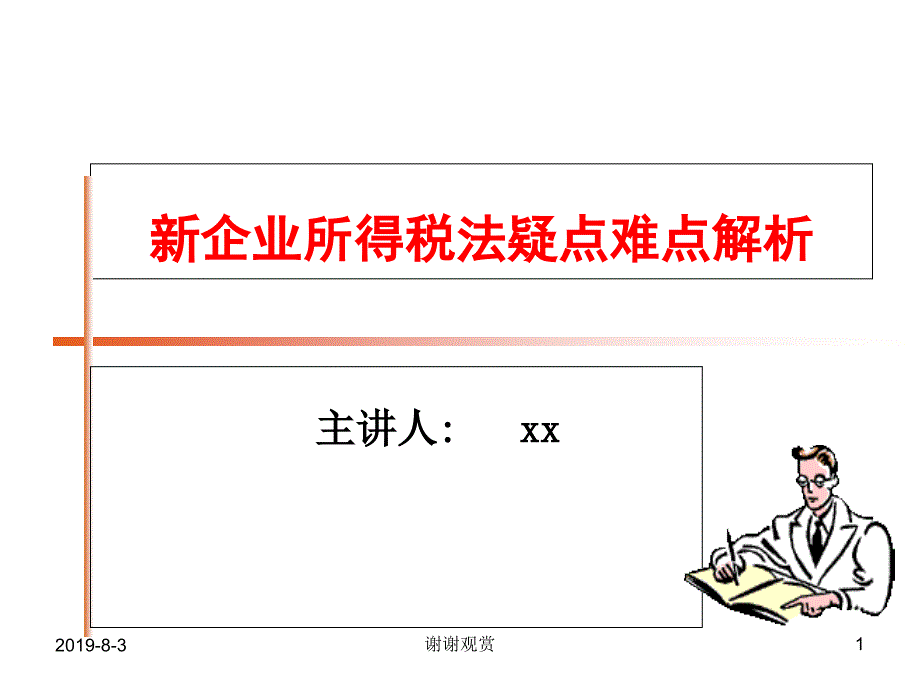 经典新企业所得税疑点难点解析课件_第1页