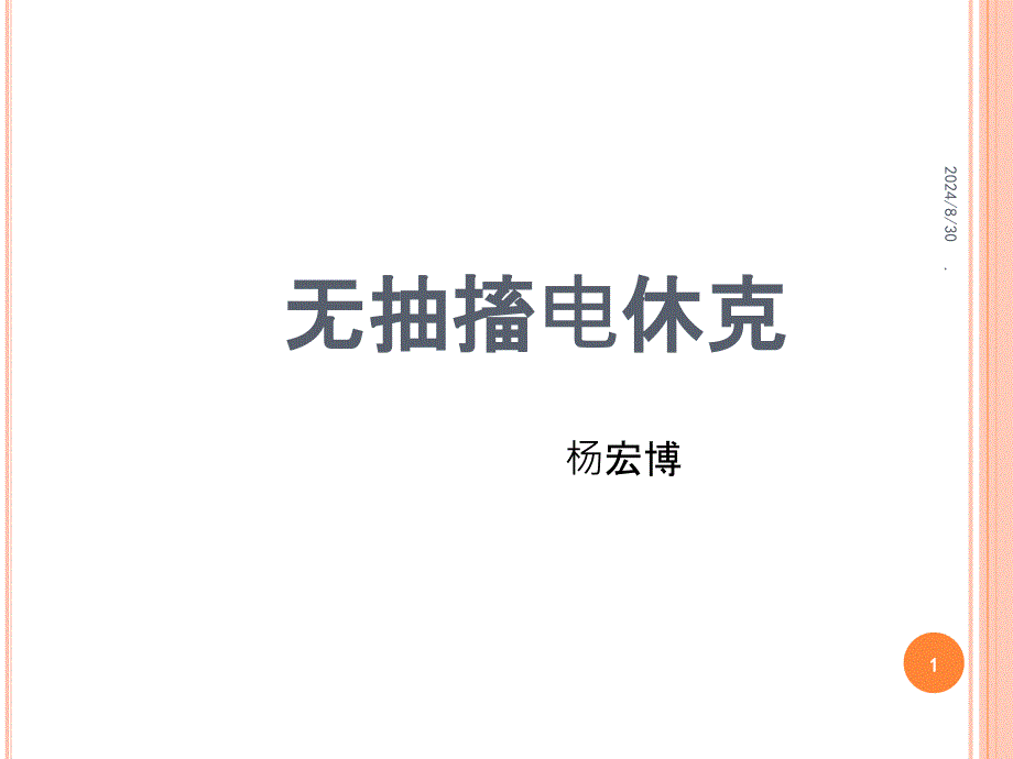 无抽搐电休克治疗课件_第1页