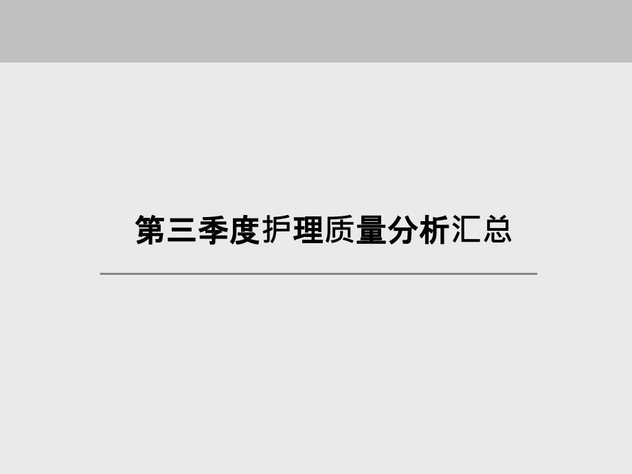 护理质量分析报告课件_第1页