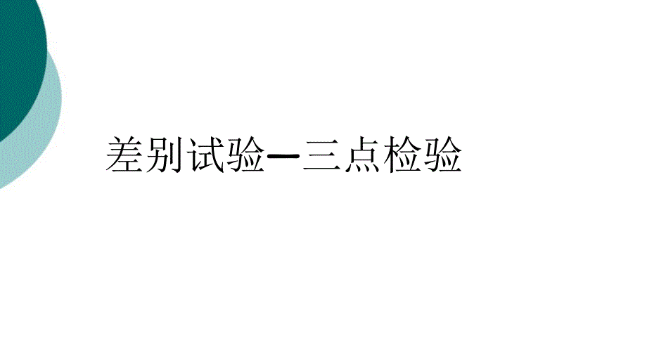 三点检验法课件_第1页