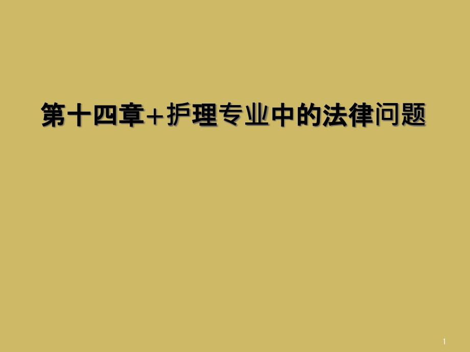 第十四章+护理专业中的法律问题课件_第1页