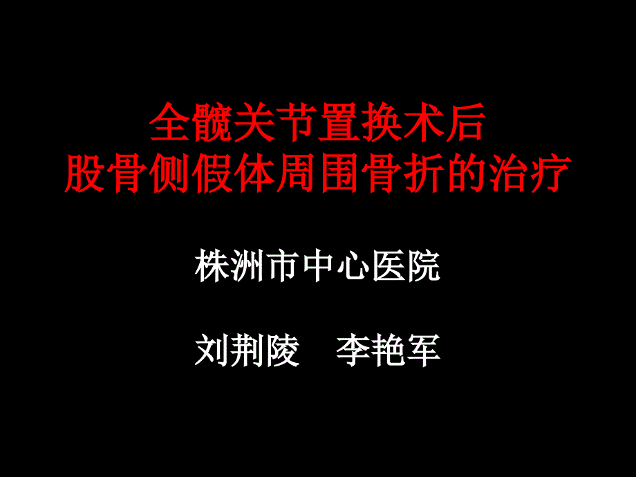 全髋关节置换假体周围骨折的预防与治疗课件_第1页