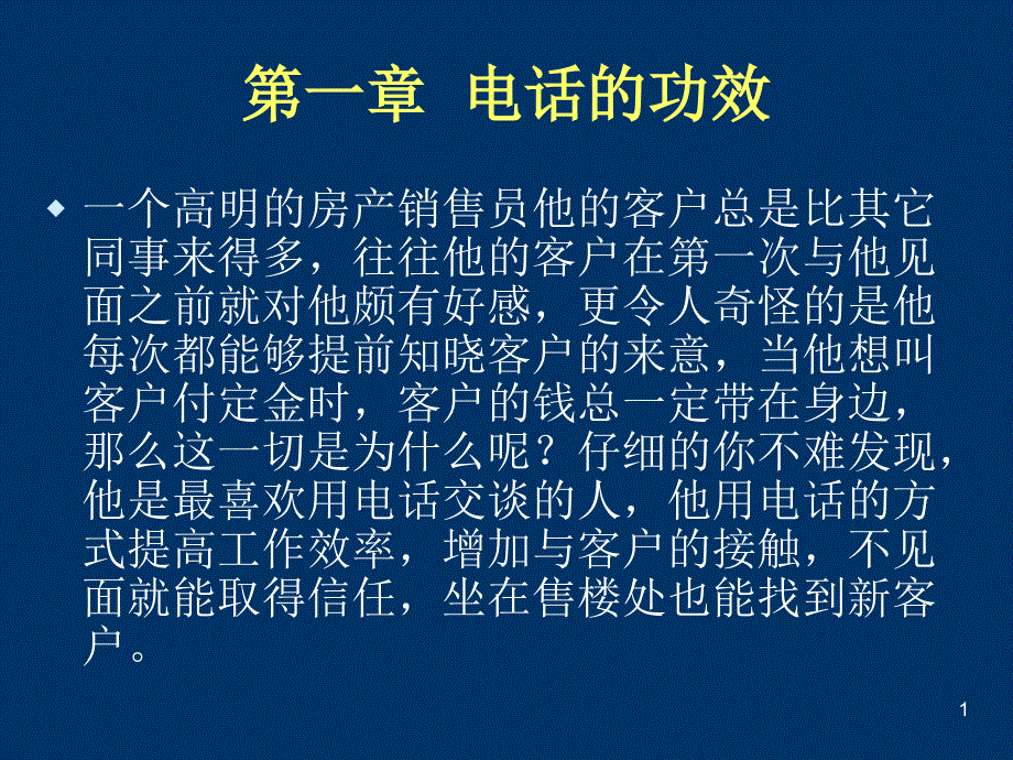 置业顾问电话营销技巧课件_第1页