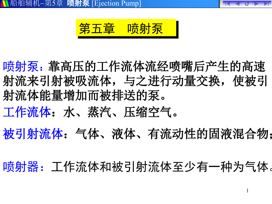 第六章喷射泵课件_第1页