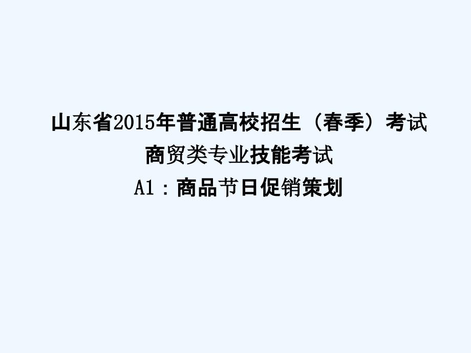 商品节日促销策划方案课件_第1页