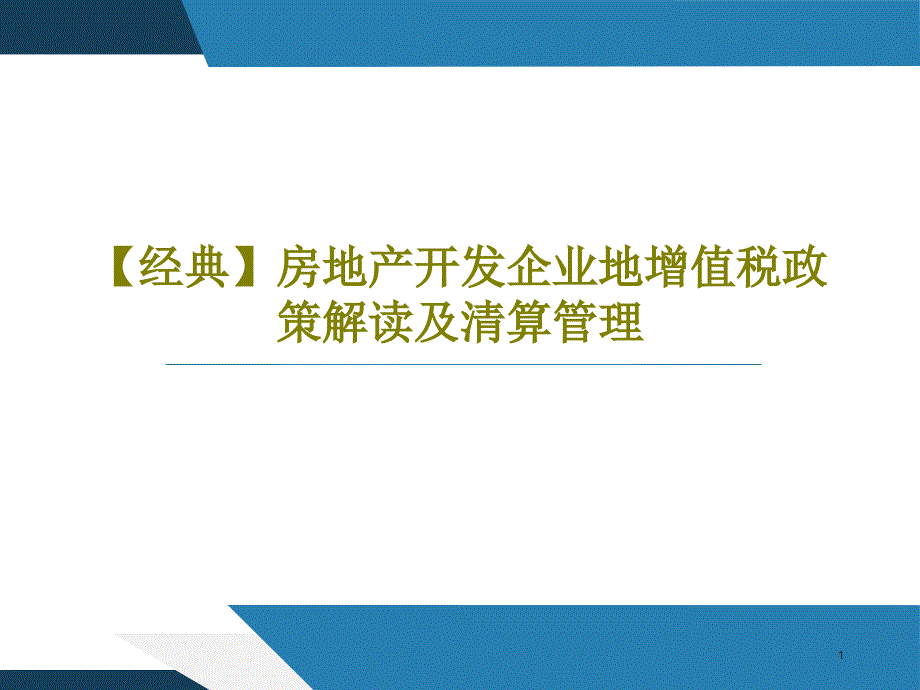 房地产开发企业地增值税政策解读及清算管理课件_第1页