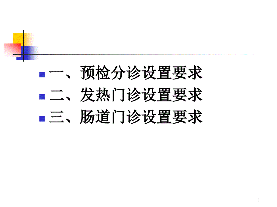 预检分诊规范要求课件_第1页