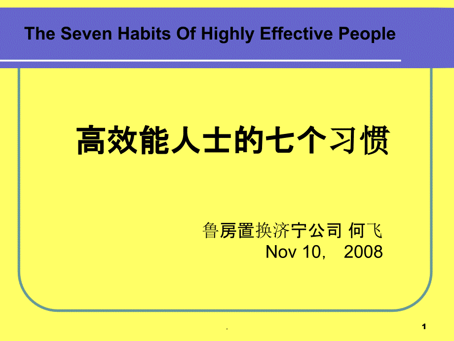 高效能人士的七个习惯课件_第1页