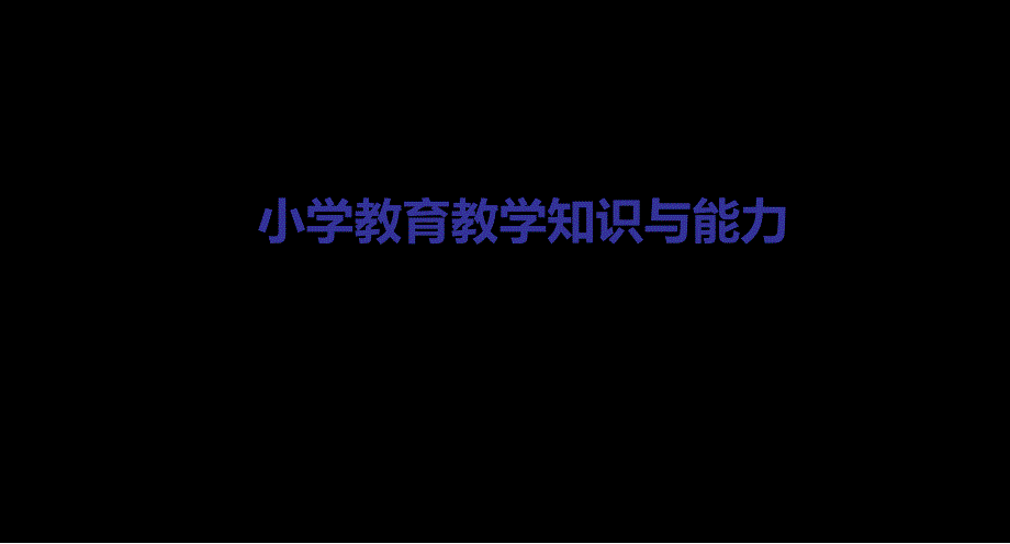 第4章小学教育教学知识及能力课件_第1页