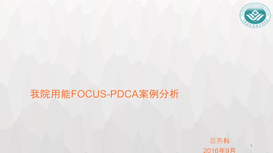 我院用能FOUCS-PDCA案例课件_第1页