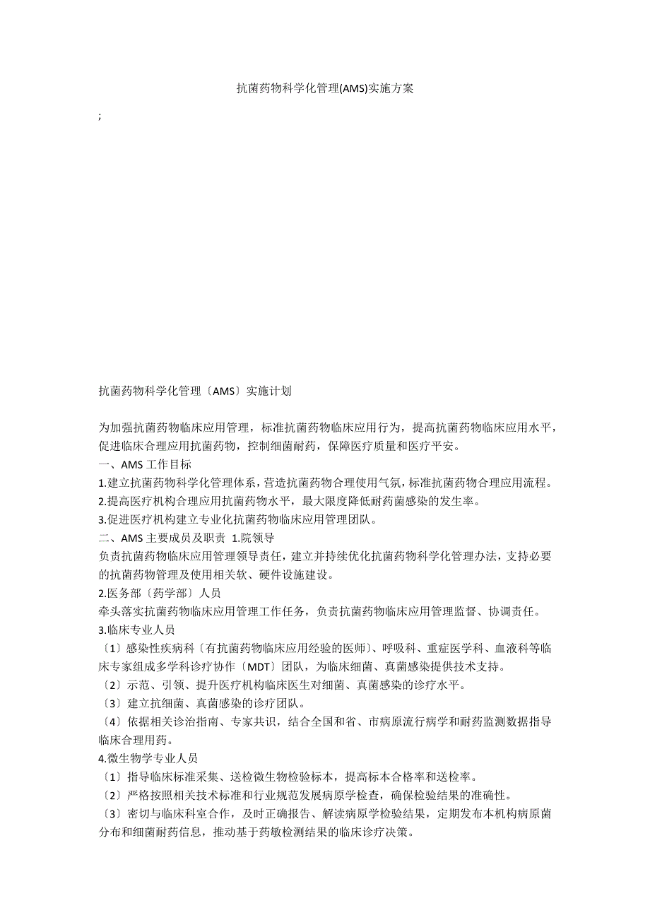 抗菌药物科学化管理(AMS)实施方案_第1页