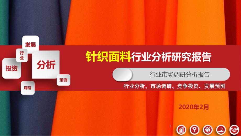 针织面料行业市场调研分析报告课件_第1页