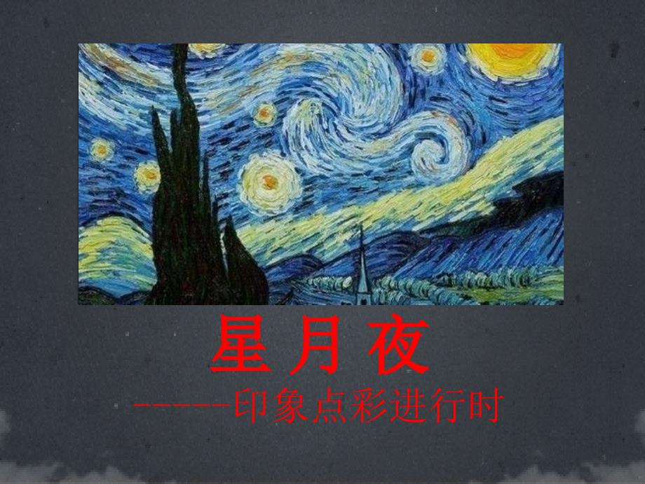 星月夜--美术教育课件_第1页