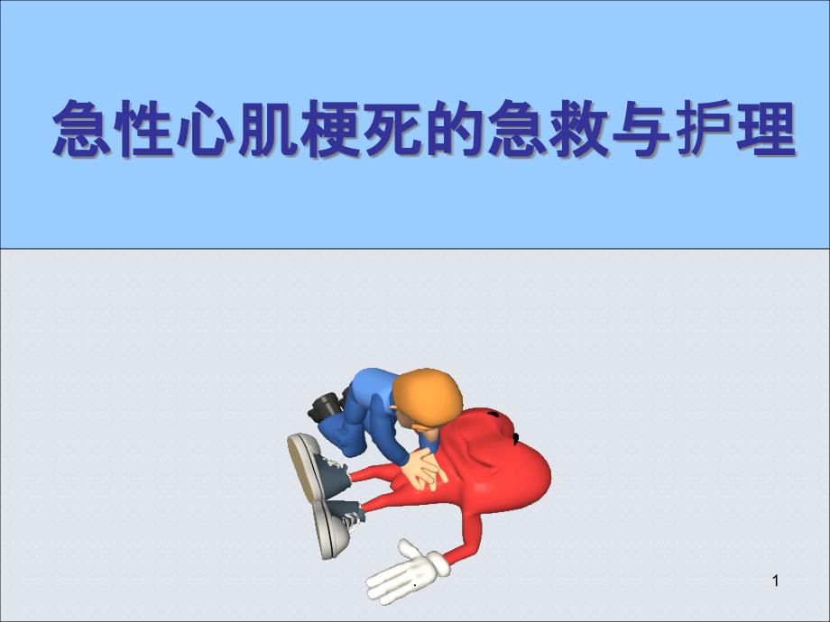 急性心梗的急救与护理课件PPT_第1页