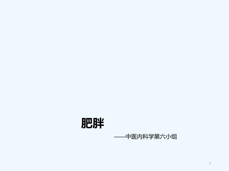 中医内科学肥胖课件_第1页