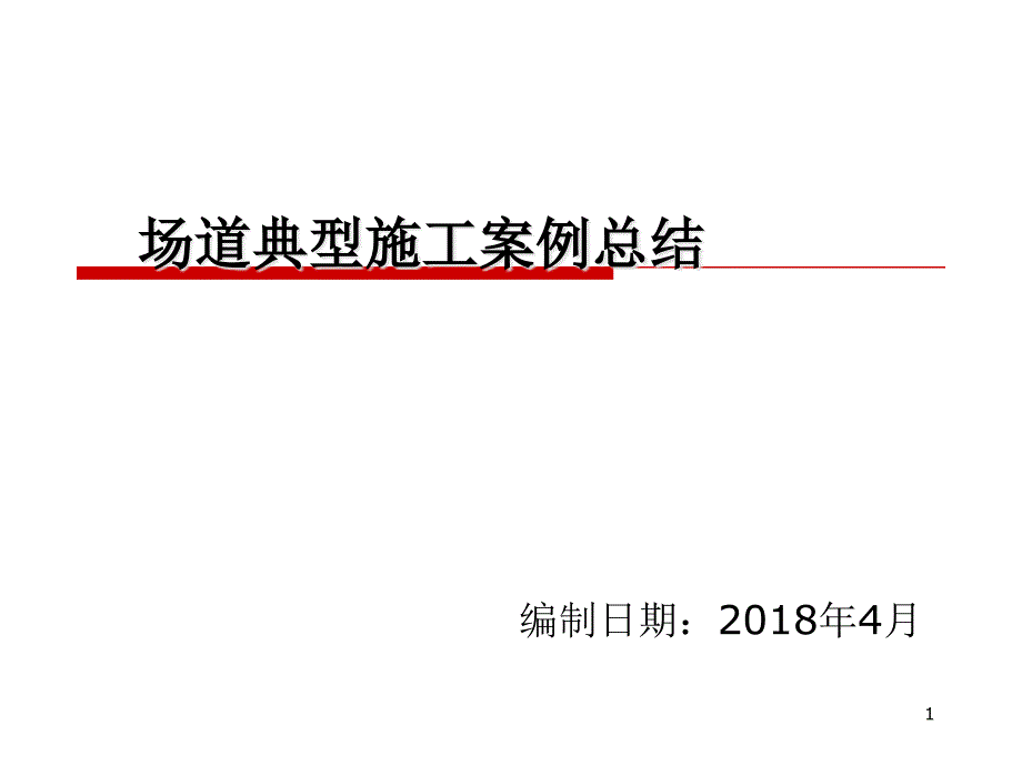 机场场道典型施工技术课件_第1页