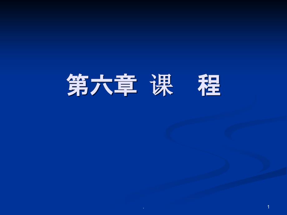 教育学《课程》课件_第1页