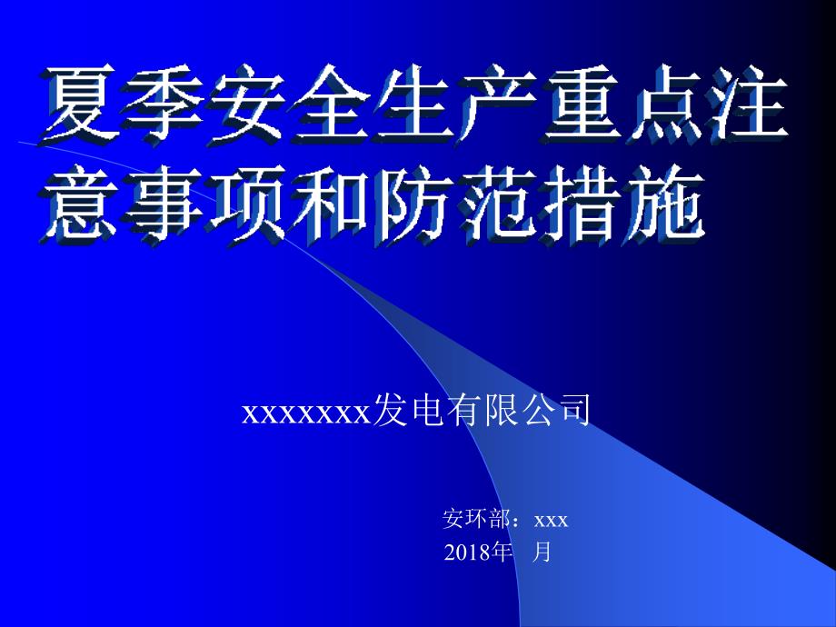 夏季安全生产重点注意事项和防范措施ppt课件_第1页