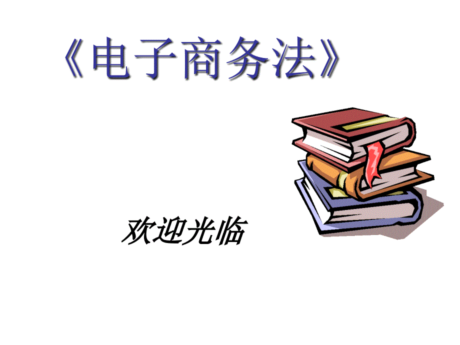 电子商务法第2章各国电子商务立法课件_第1页