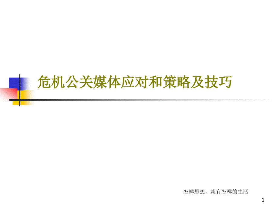 危机公关媒体应对和策略及技巧课件_第1页