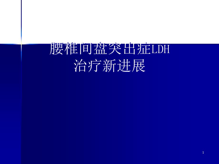 腰突症诊治新进展课件_第1页