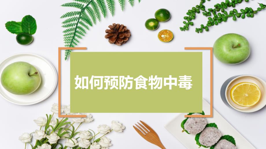 如何预防食物中毒课件_第1页