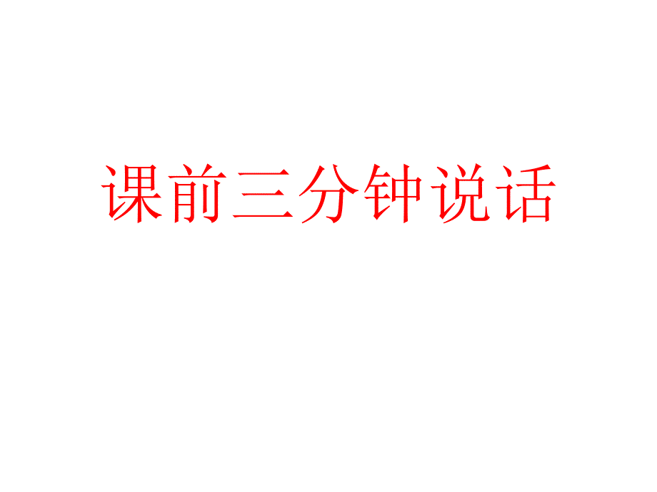 《花钟》课件_第1页