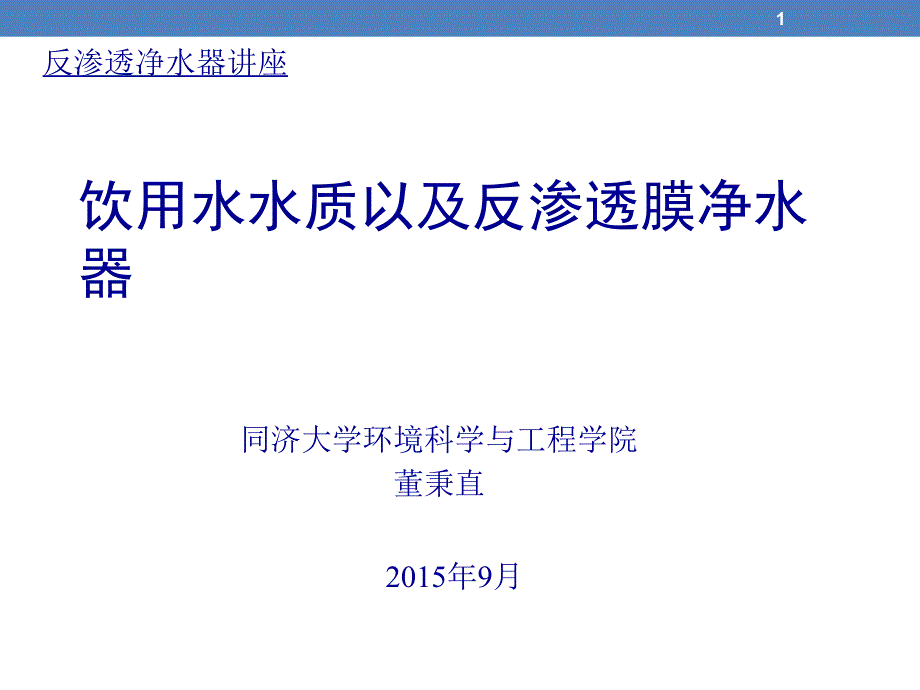 反渗透膜技术课件_第1页