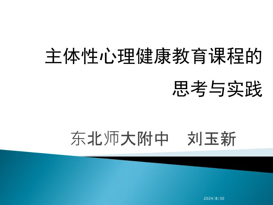 主体性心理健康教育的思考_第1页