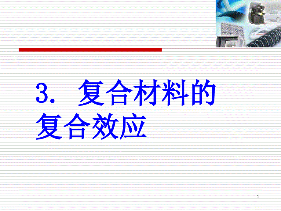 复合材料的复合效应解析课件_第1页