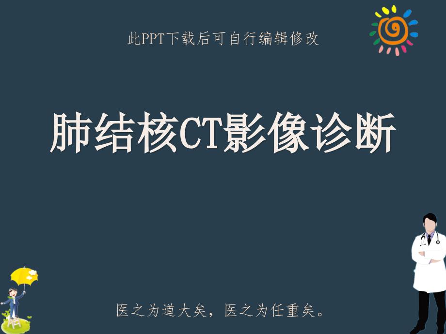 肺结核CT影像诊断课件_第1页