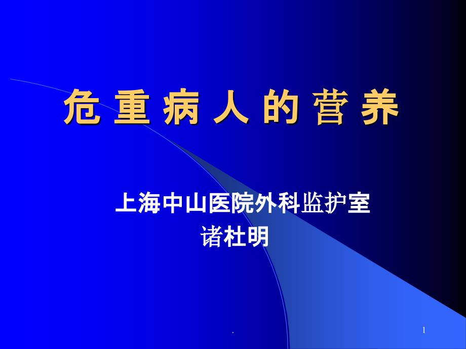 危重病人的营养课件_第1页