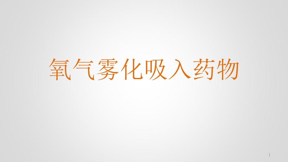 氧气雾化吸入与药物呼吸内科小讲课课件_第1页