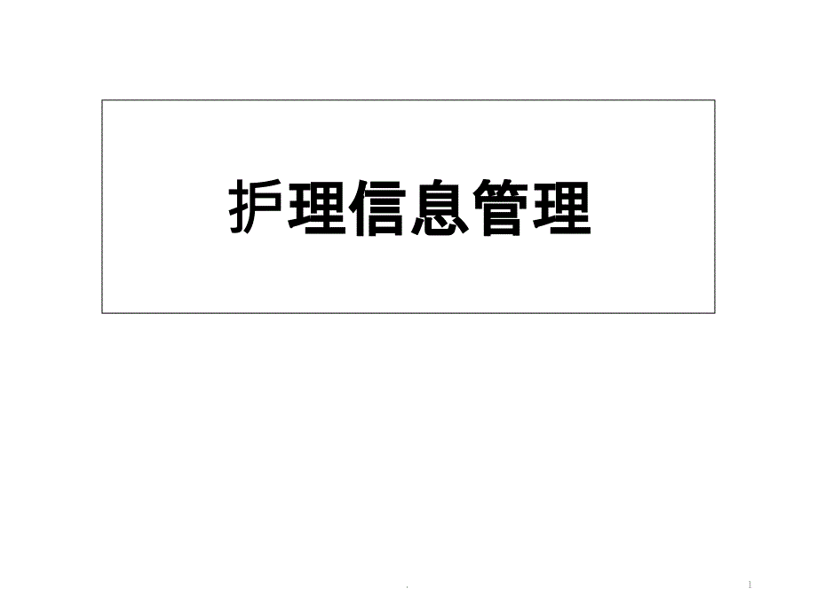 护理信息管理课件_第1页