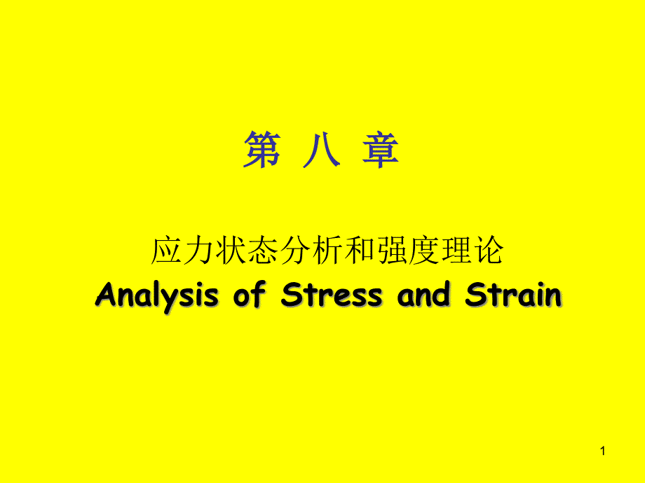 第八章应力状态分析和强度理论材料力学课件_第1页