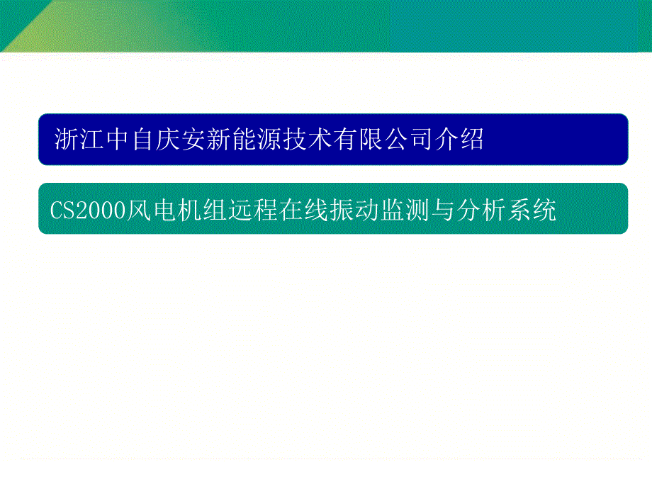 风电远程在线振动监测与分析系统课件_第1页