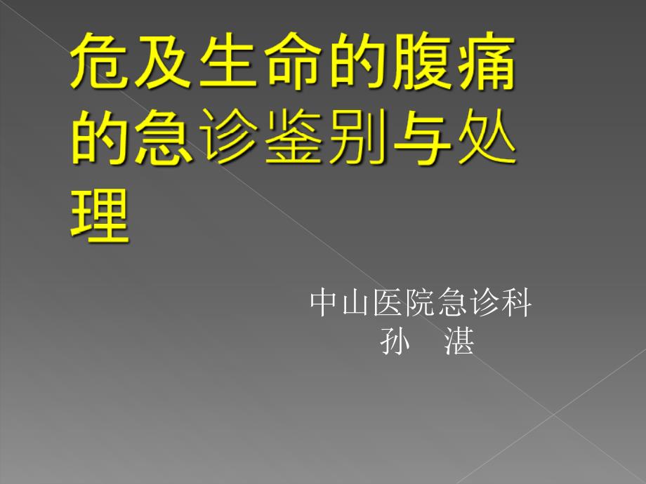 危及生命的腹痛鉴别与处理_第1页