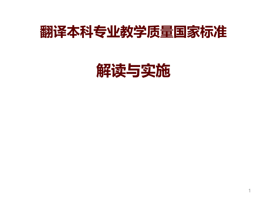 翻译本科专业教学质量国家标准解读与实施课件_第1页