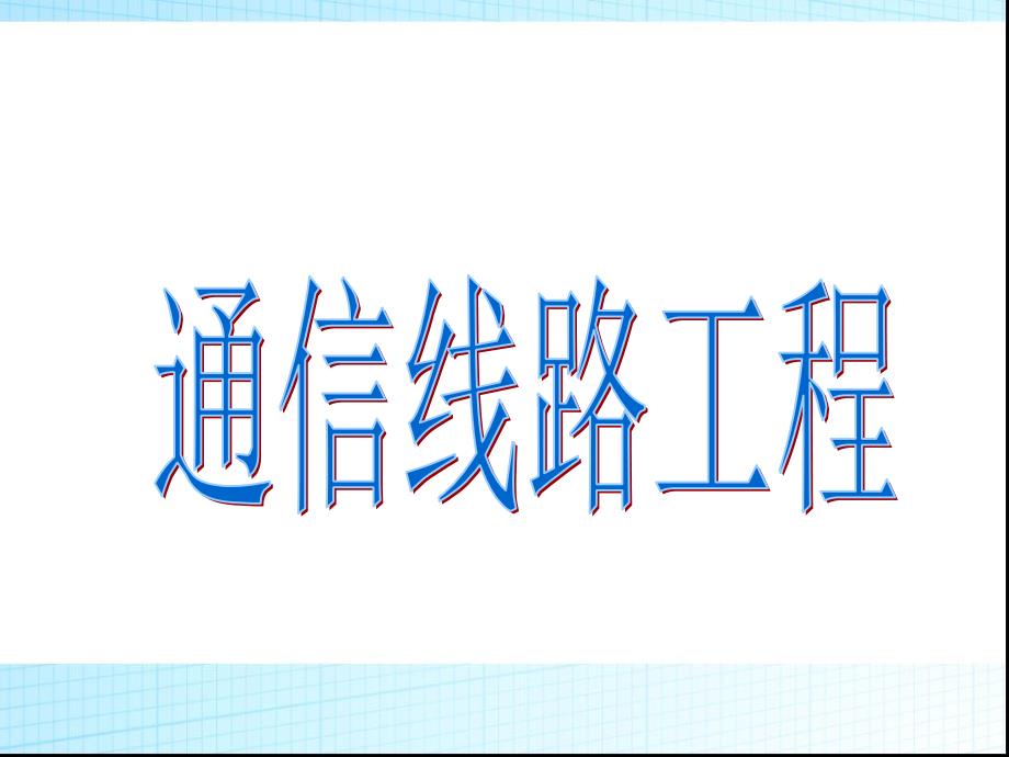 通信线路工程资料课件_第1页