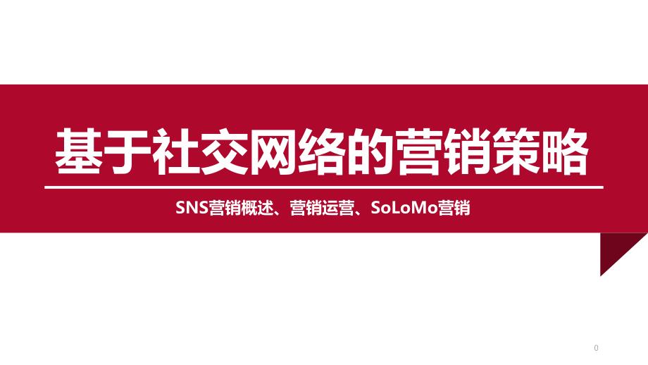 网络营销8.基于社交网络营销课件_第1页