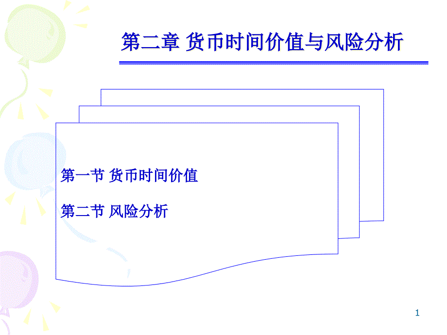 第二章货币时间价值及风险分析财务管理ppt课件及习题答_第1页