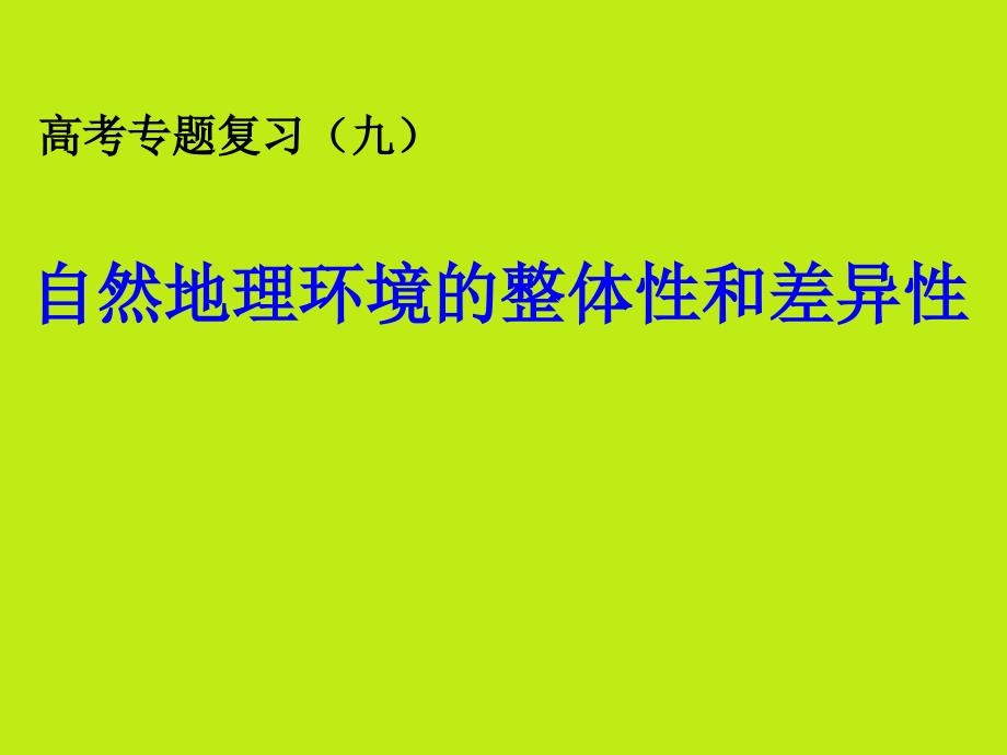 专题9自然地理环境整体性与差异性课件_第1页