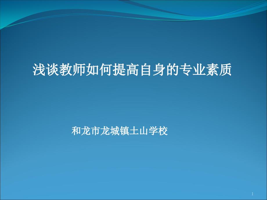 浅谈教师如何提高自身的专业素养课件_第1页