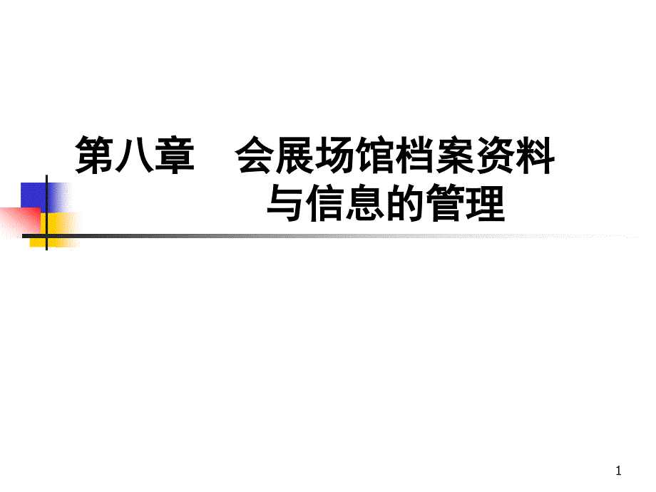 第八章会展场馆档案资料与信息管理课件_第1页