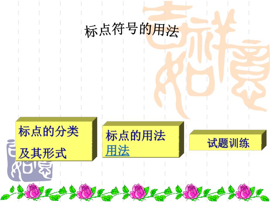 中考语文标点符号用法汇总课件_第1页