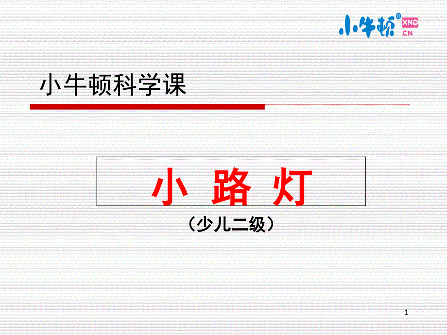 小路灯手工制作完美版课件_第1页