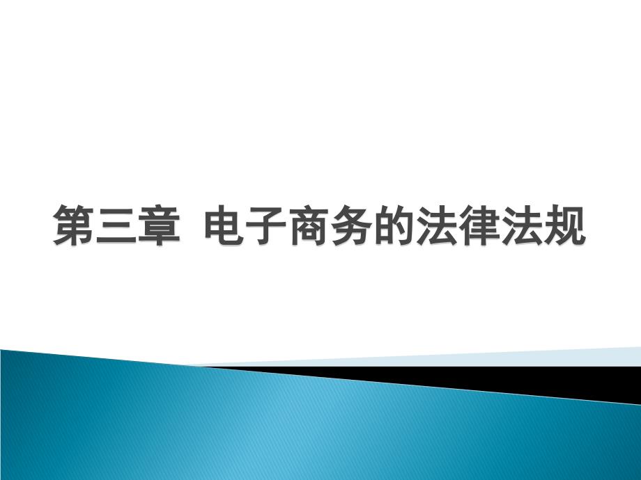 第四章电子商务的法律法规课件_第1页