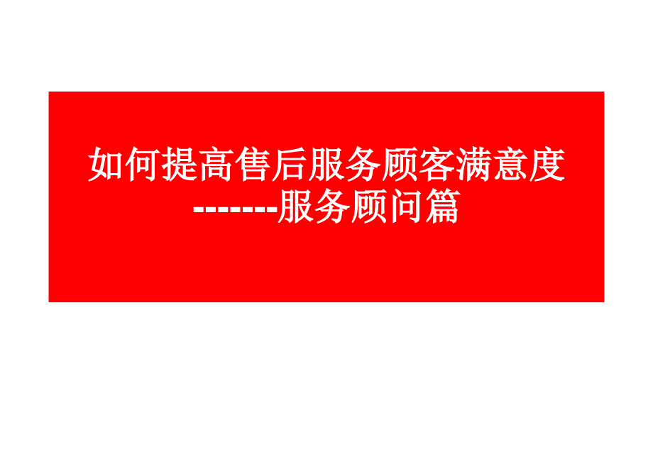 服务顾问提高技能培训课件_第1页