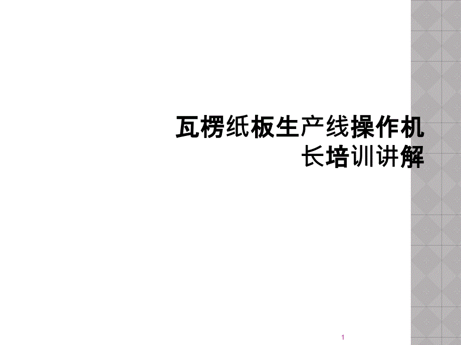 瓦楞纸板生产线操作机长培训讲解课件_第1页